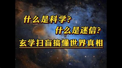 迷信科學|「科學迷信」與「迷信科學」